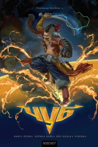 Книга Перша: Зоряна Байка про Козака Чубенка