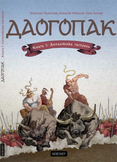 Cover of Книга 1: Анталійська гастроль
