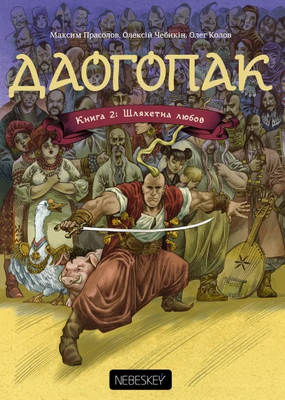 Cover of Книга 2: Шляхетна Любов