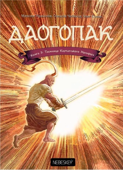 Cover of Книга 3: Таємниця Карпатського Мольфара