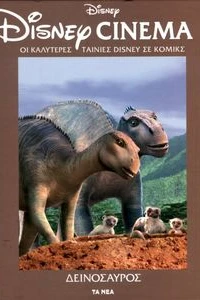 Δεινόσαυρος