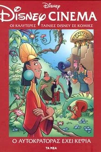 Ο Αυτοκράτορας έχει κέφια