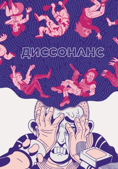 Cover of Диссонанс