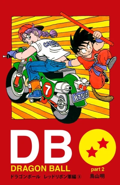Cover of Dragon Ball Part 2: Red Ribbon Army Arc Volume 3