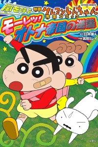 Eiga Crayon Shin-chan: Arashi wo Yobu Mōretsu! Otona Teikoku no Gyakushū