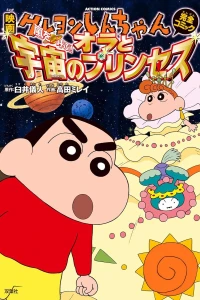 Eiga Crayon Shin-chan: Arashi wo Yobu! Ora to Uchū no Princess