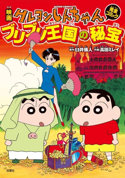 Cover of Eiga Crayon Shin-chan: Buriburi Ōkoku no Hihō