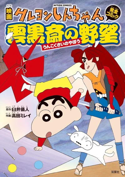 Cover of Eiga Crayon Shin-chan: Unkokusai no Yabō