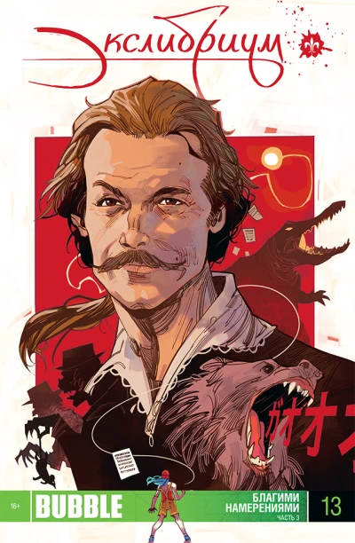 Cover of Благими намерениями. Часть 3