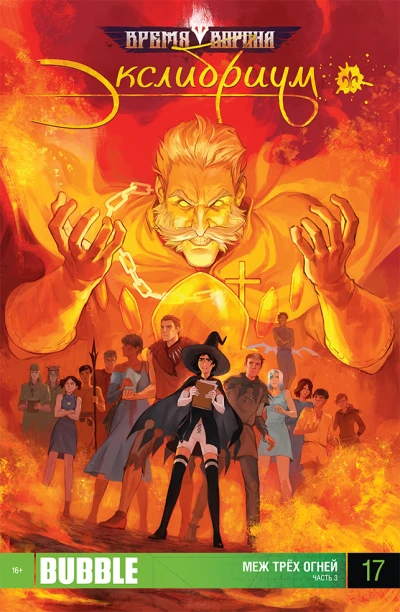 Cover of Меж трёх огней. Часть 3