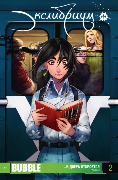 Cover of ...И дверь откроется. Часть 2