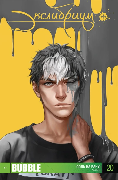 Cover of Соль на рану. Часть 1