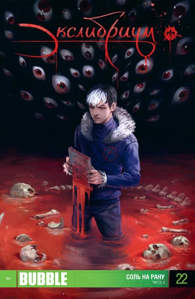 Cover of Соль на рану. Часть 3