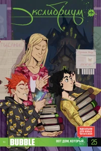 Вот дом, который.... Часть 1