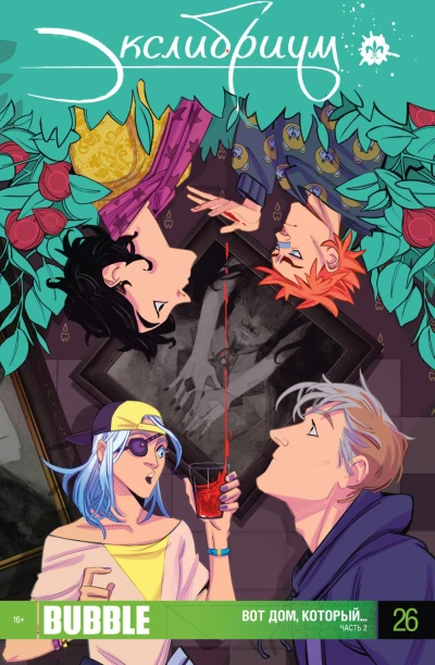 Cover of Вот дом, который.... Часть 2