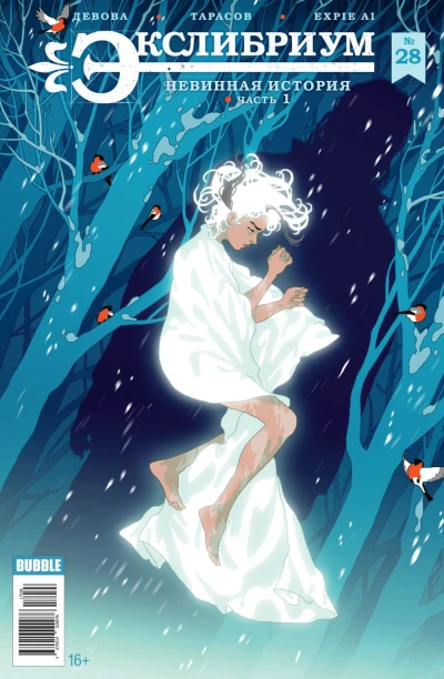 Cover of Невинная история. Часть 1