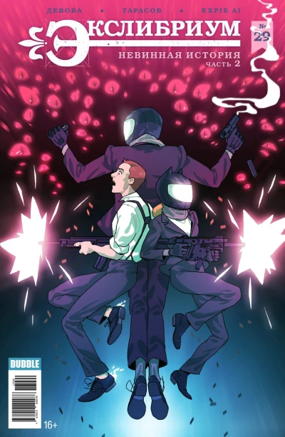 Cover of Невинная история. Часть 2