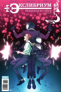 Невинная история. Часть 2