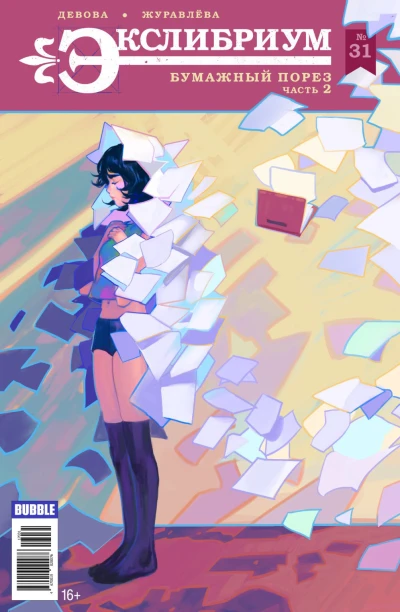 Cover of Бумажный порез, часть 2