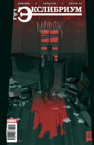 Cover of Морок, часть 2