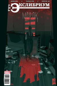 Морок, часть 2