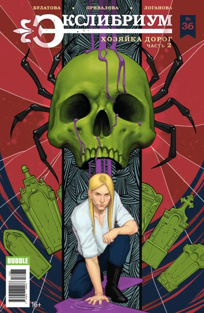 Cover of Хозяйка дорог, часть 2