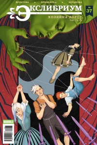 Хозяйка дорог, часть 3