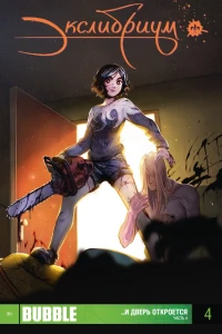 ...И дверь откроется. Часть 4; Чёрная дорога