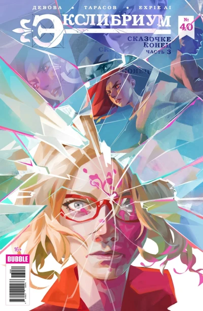 Cover of Сказочке конец, часть 3