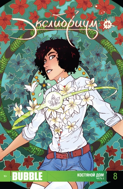 Cover of Костяной дом