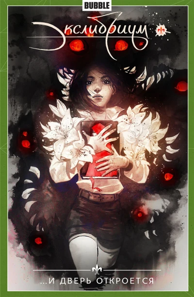 Cover of ...И дверь откроется