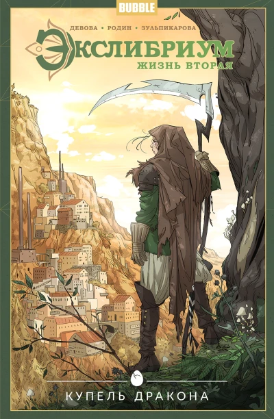 Cover of Купель дракона