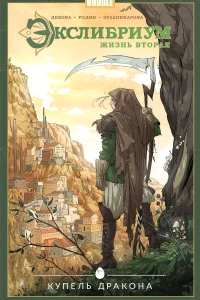 Купель дракона