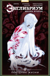 Праздник жизни