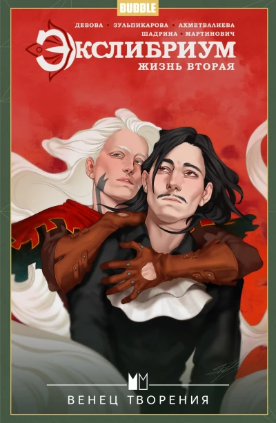 Cover of Венец творения