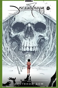 Костяной дом