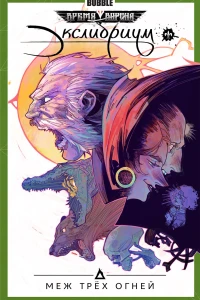 Меж трёх огней