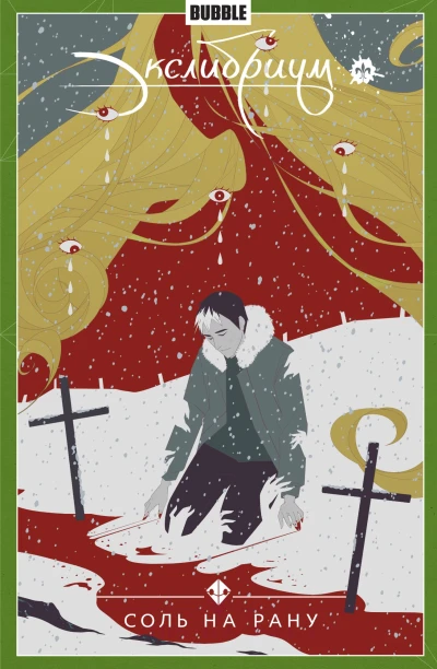 Cover of Соль на рану