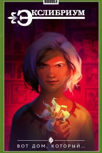 Вот дом, который...