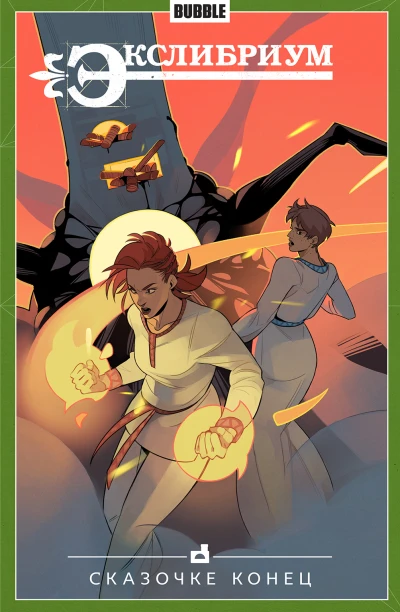 Cover of Сказочке конец