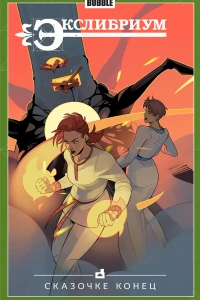 Сказочке конец