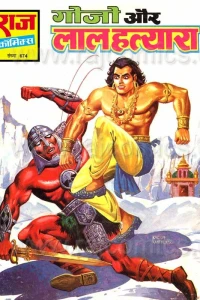 Gojo Aur Lal Hatyara