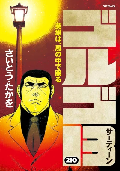 Cover of Eiyū wa, Kaze no Naka de Nemuru