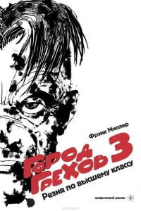 Резня по высшему классу