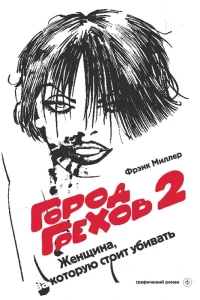 Женщина, за которую стоит убивать