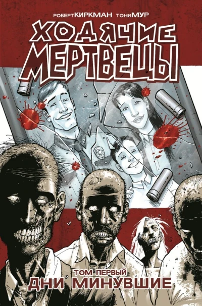 Cover of Дни минувшие