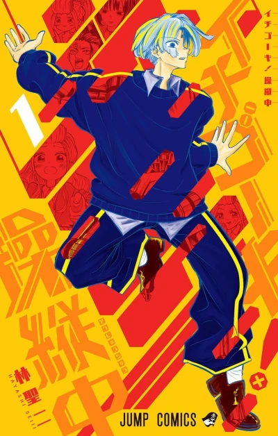 Cover of Ichigōki! Sōjūchū