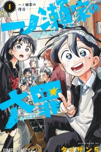 Ichinose-ke no Fukkatsu