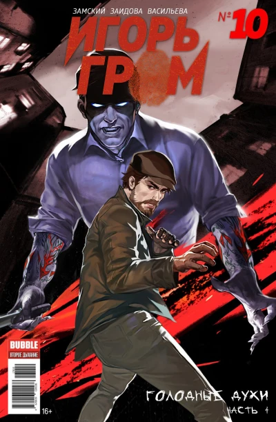 Cover of Голодные духи, часть 4