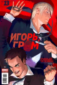 Умный человек, часть 3